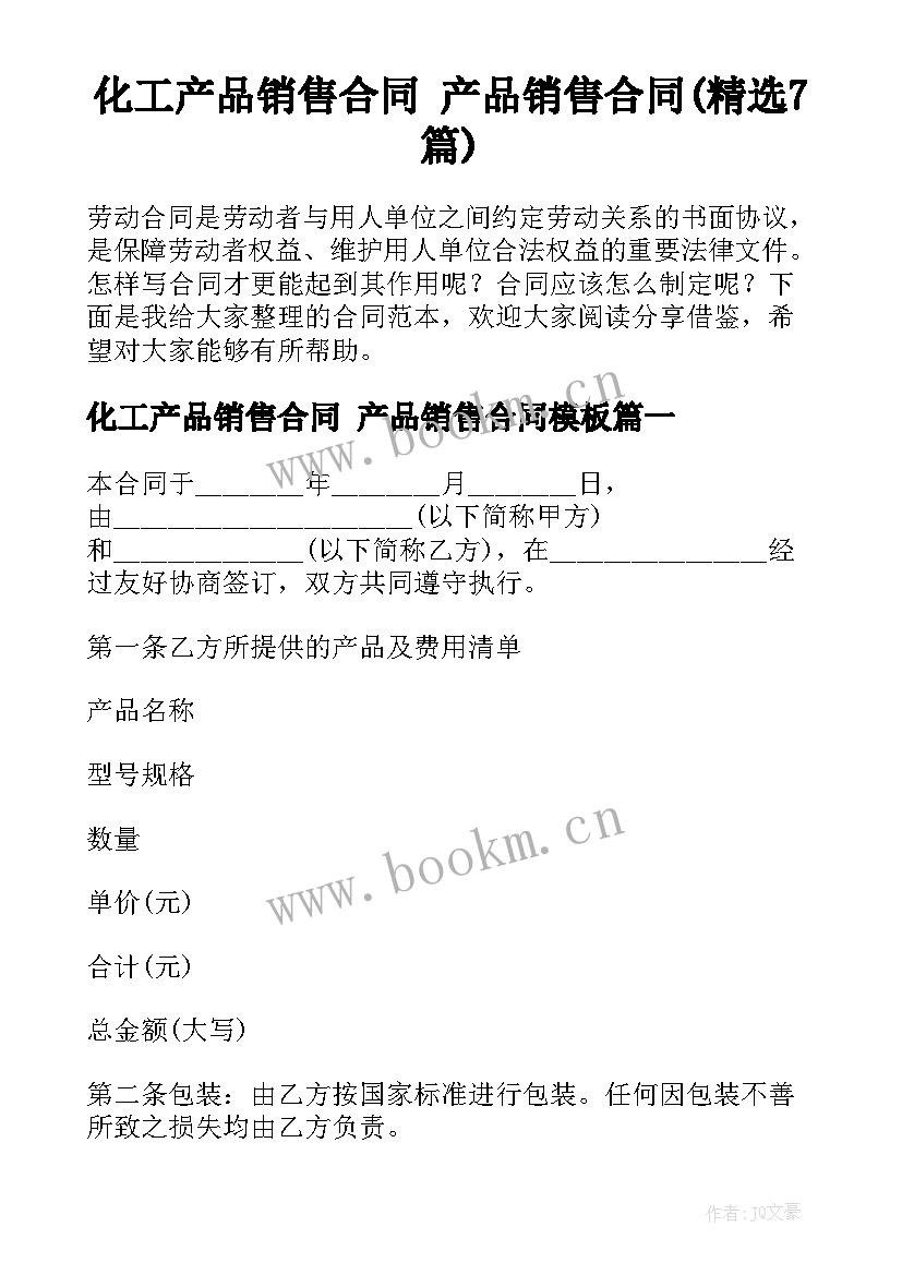 化工产品销售合同 产品销售合同(精选7篇)