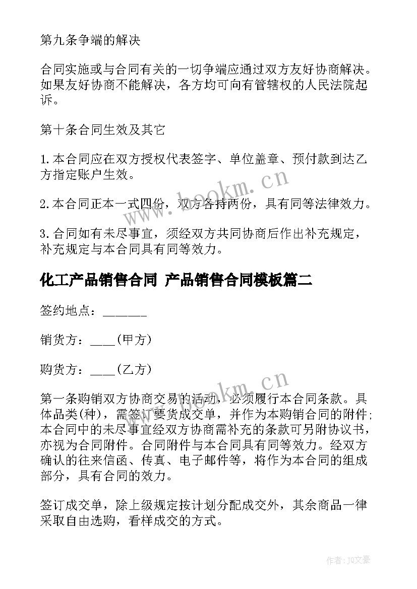 化工产品销售合同 产品销售合同(精选7篇)