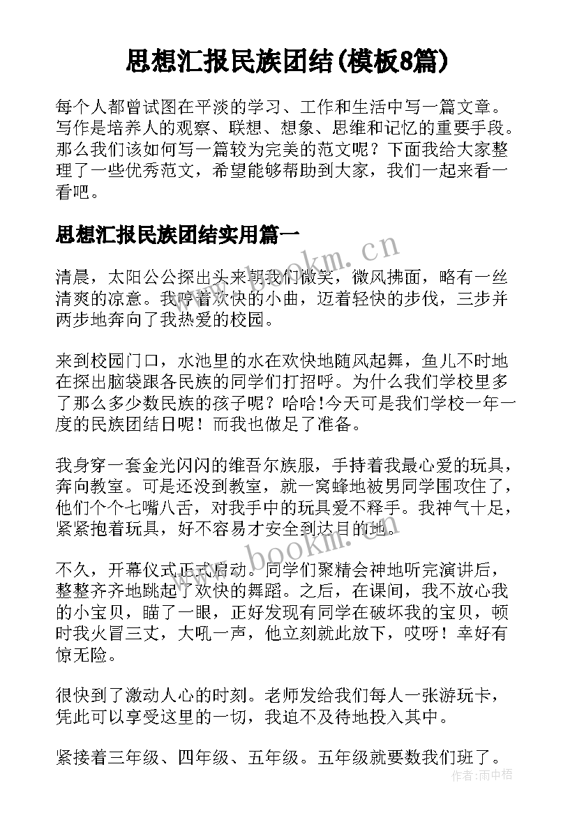 思想汇报民族团结(模板8篇)