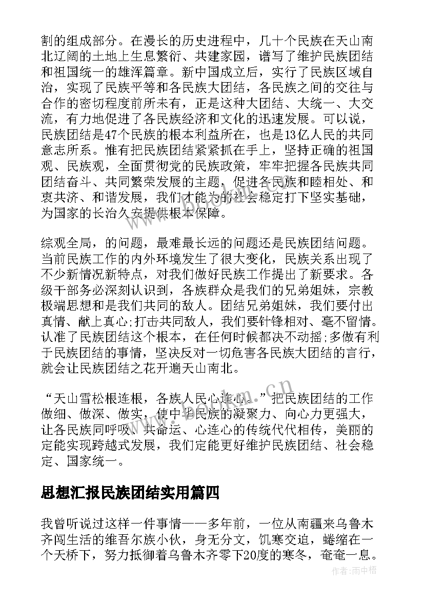 思想汇报民族团结(模板8篇)