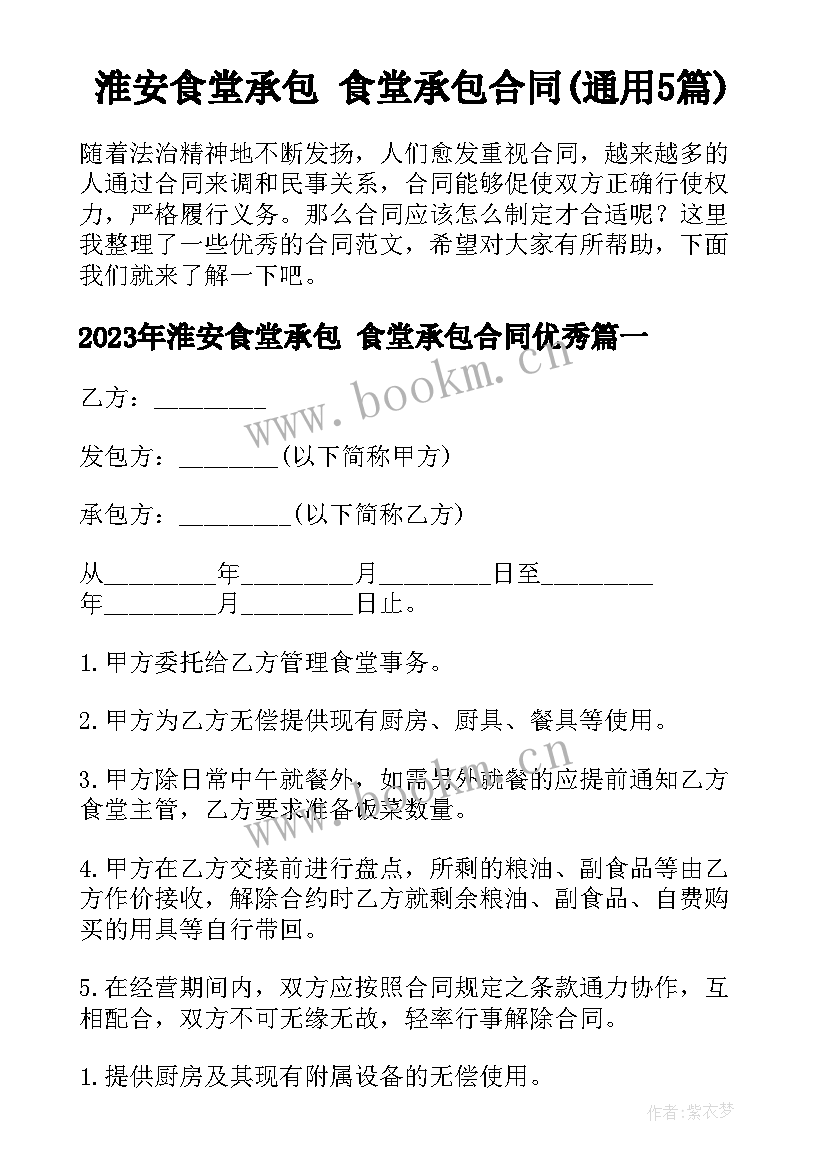 淮安食堂承包 食堂承包合同(通用5篇)