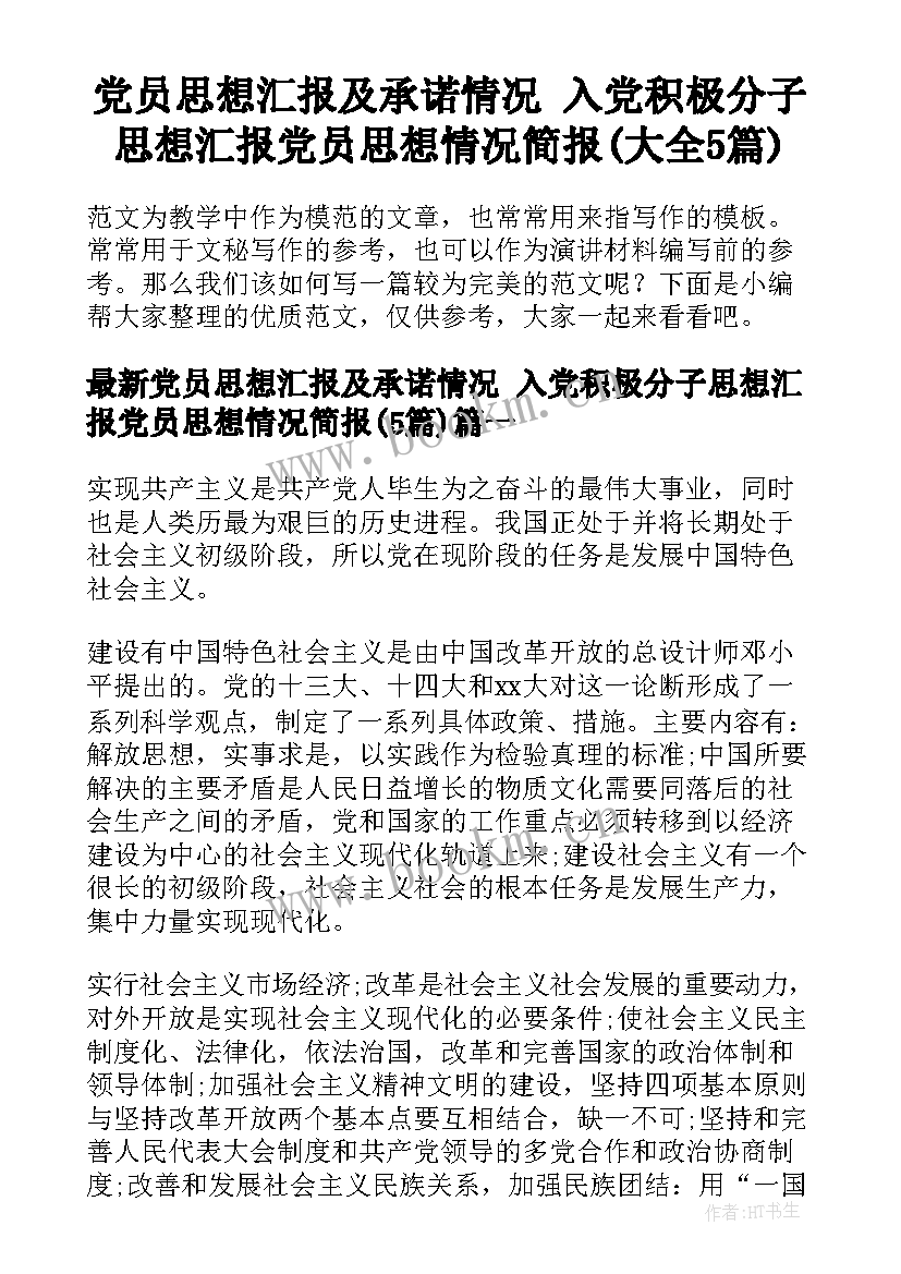 党员思想汇报及承诺情况 入党积极分子思想汇报党员思想情况简报(大全5篇)