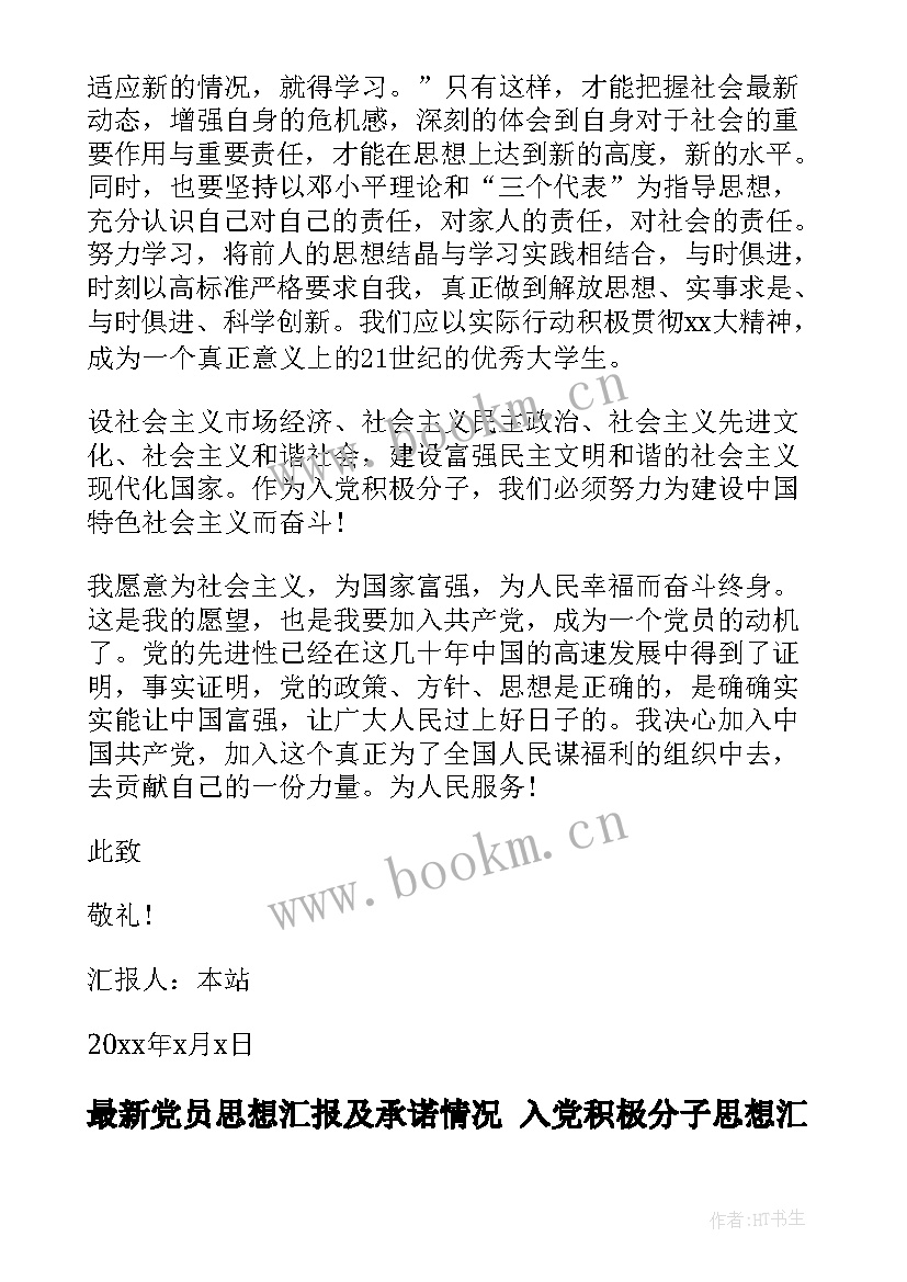 党员思想汇报及承诺情况 入党积极分子思想汇报党员思想情况简报(大全5篇)