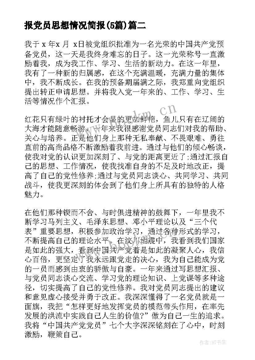 党员思想汇报及承诺情况 入党积极分子思想汇报党员思想情况简报(大全5篇)