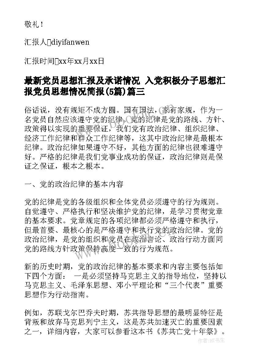 党员思想汇报及承诺情况 入党积极分子思想汇报党员思想情况简报(大全5篇)