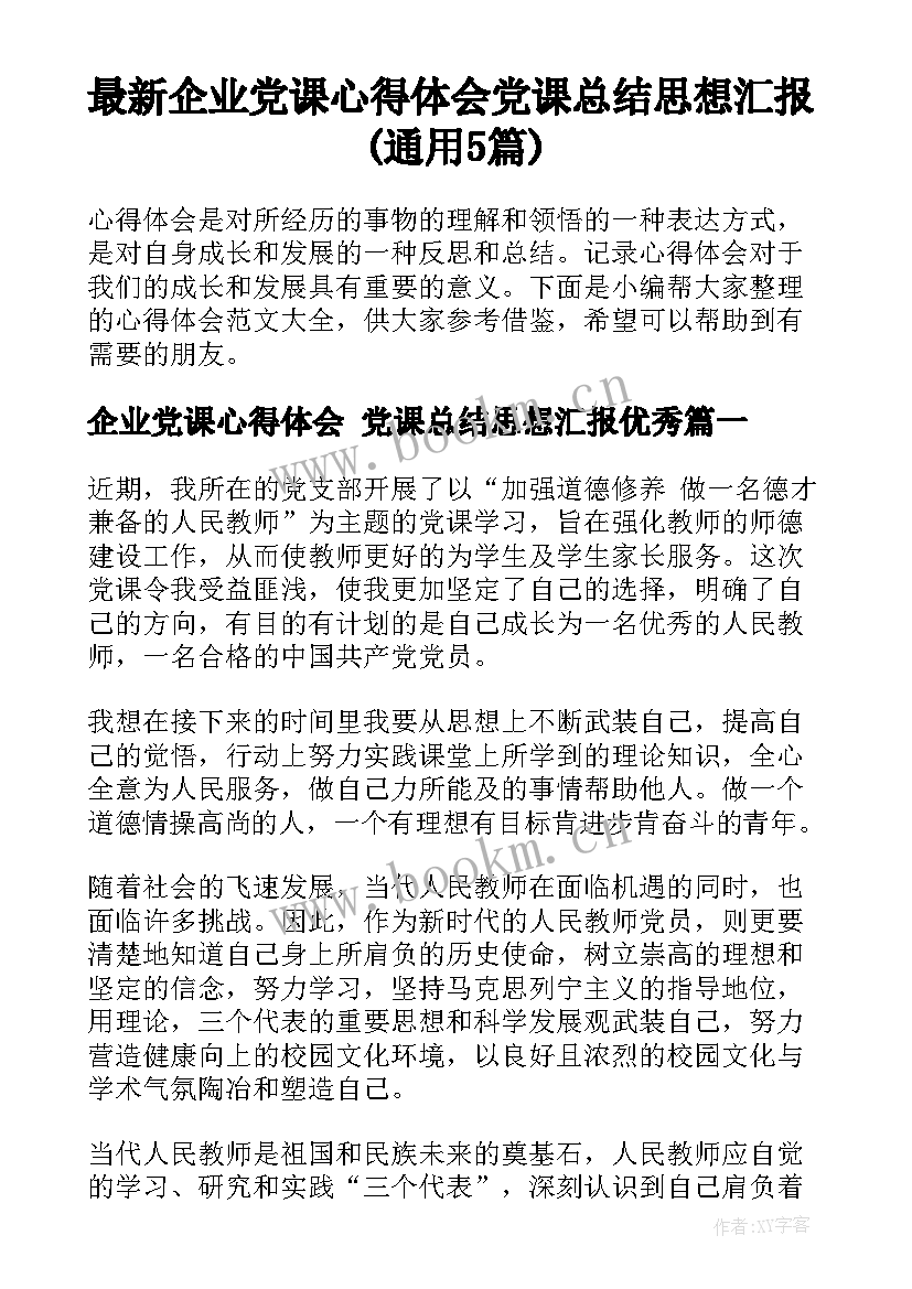 最新企业党课心得体会 党课总结思想汇报(通用5篇)