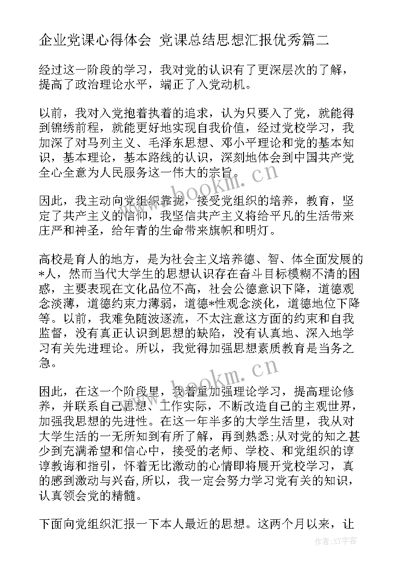 最新企业党课心得体会 党课总结思想汇报(通用5篇)