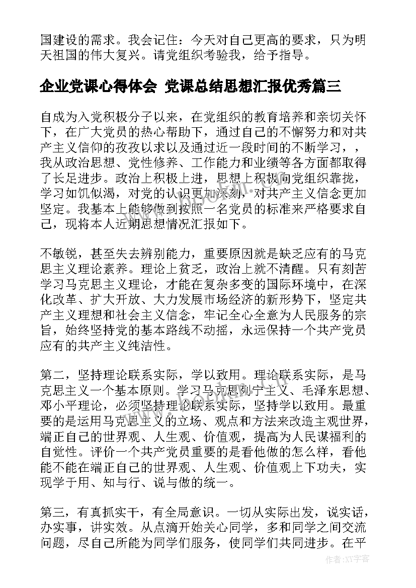 最新企业党课心得体会 党课总结思想汇报(通用5篇)