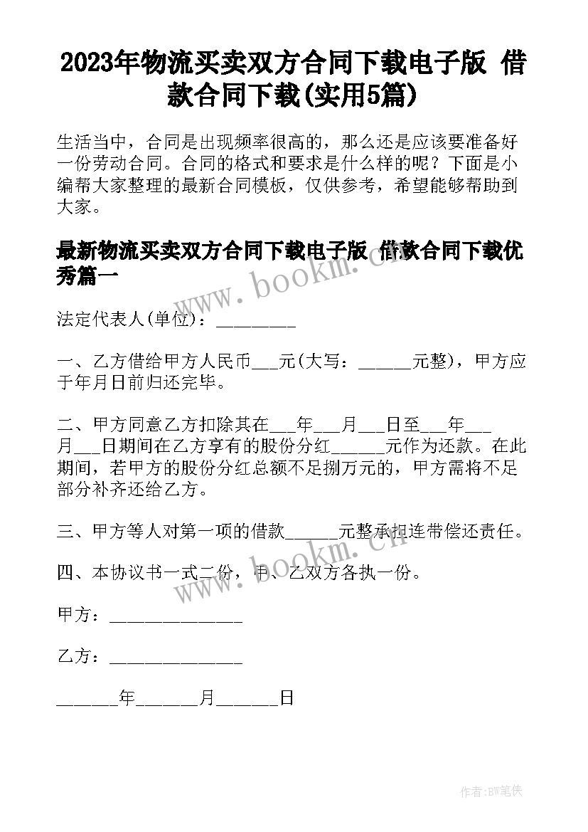 2023年物流买卖双方合同下载电子版 借款合同下载(实用5篇)