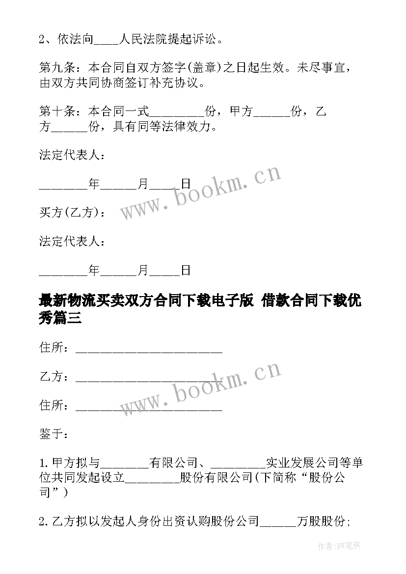 2023年物流买卖双方合同下载电子版 借款合同下载(实用5篇)