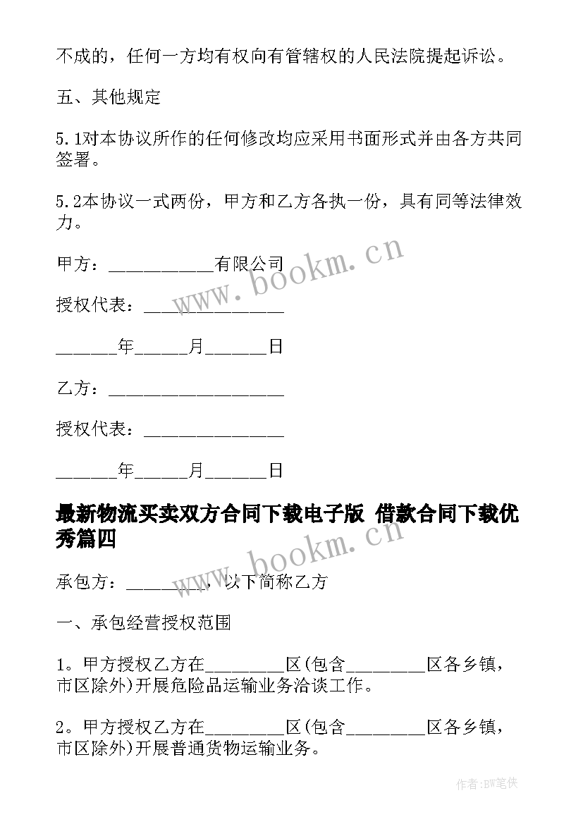 2023年物流买卖双方合同下载电子版 借款合同下载(实用5篇)