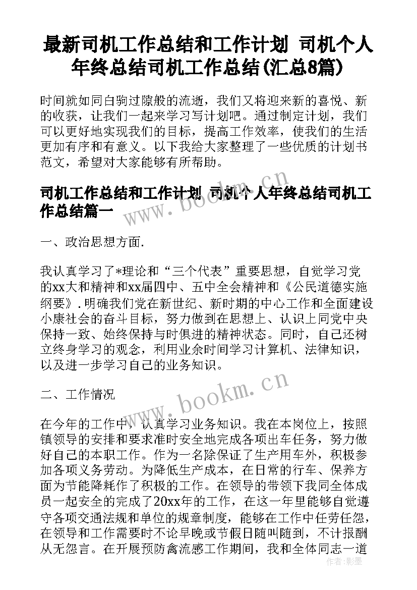 最新司机工作总结和工作计划 司机个人年终总结司机工作总结(汇总8篇)