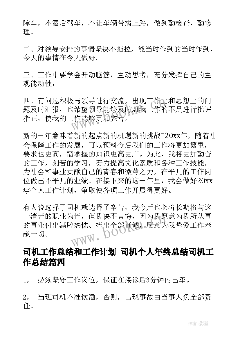 最新司机工作总结和工作计划 司机个人年终总结司机工作总结(汇总8篇)