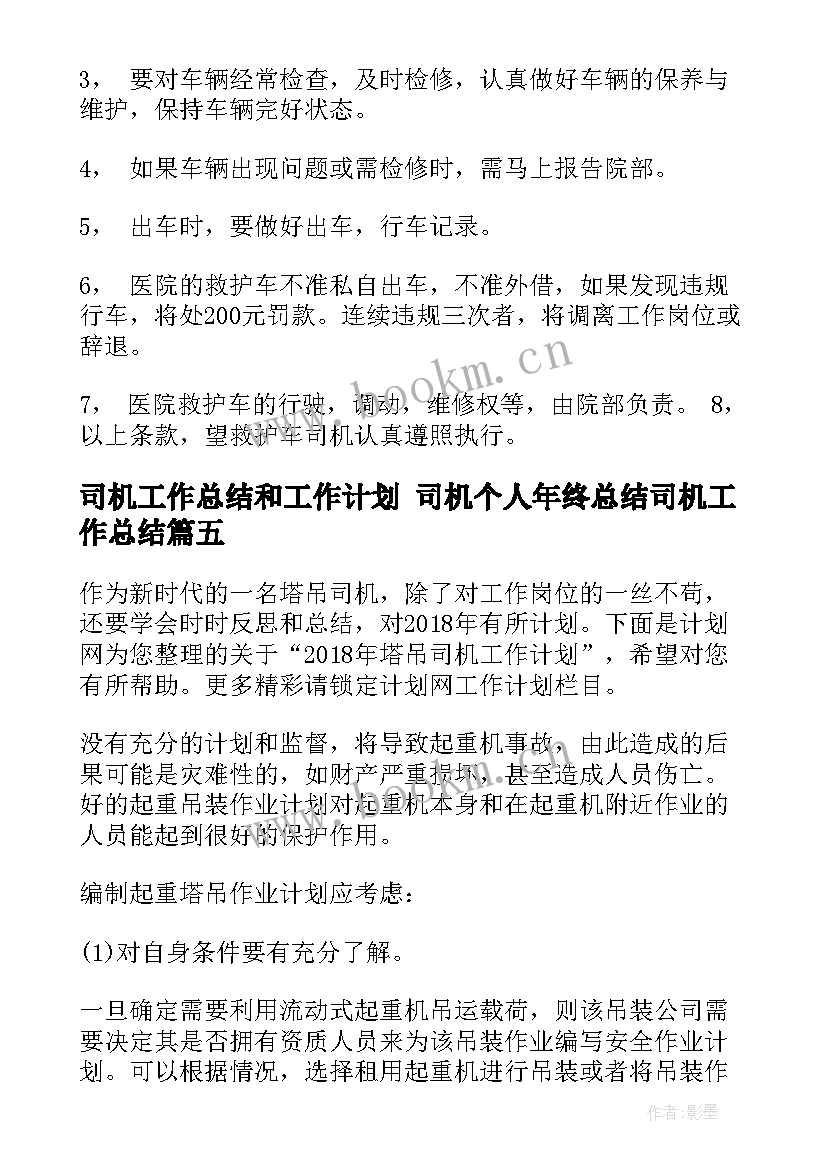 最新司机工作总结和工作计划 司机个人年终总结司机工作总结(汇总8篇)