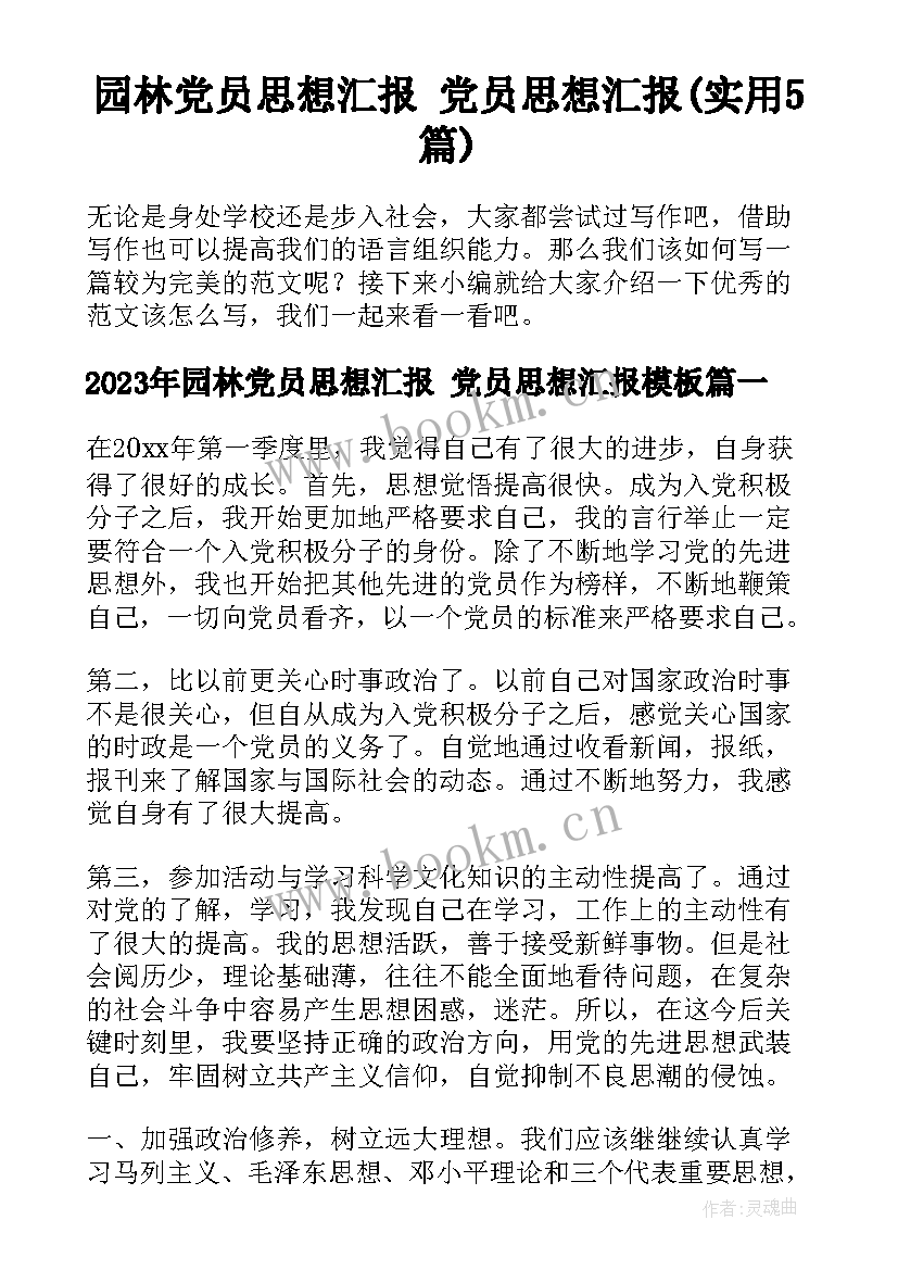 园林党员思想汇报 党员思想汇报(实用5篇)