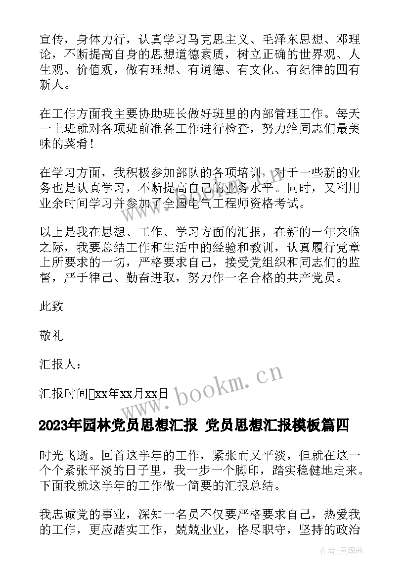 园林党员思想汇报 党员思想汇报(实用5篇)