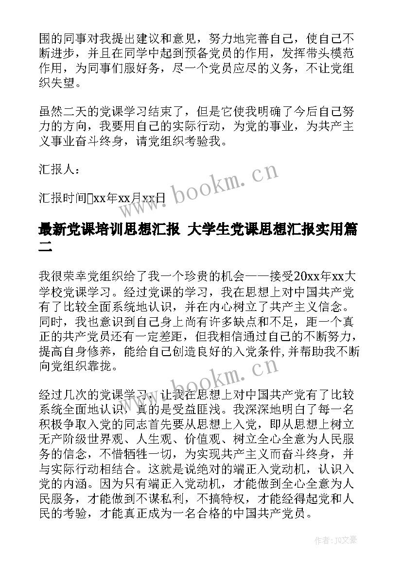 最新党课培训思想汇报 大学生党课思想汇报(大全6篇)