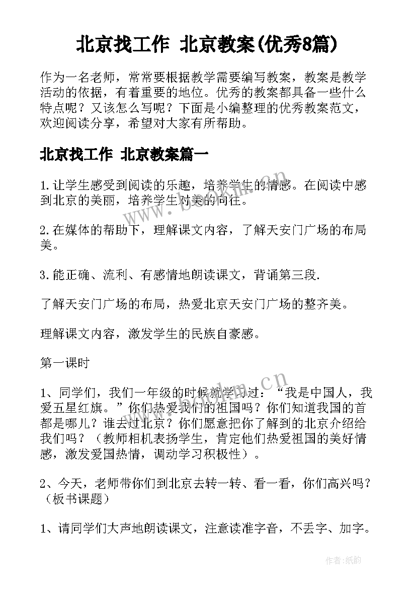 北京找工作 北京教案(优秀8篇)