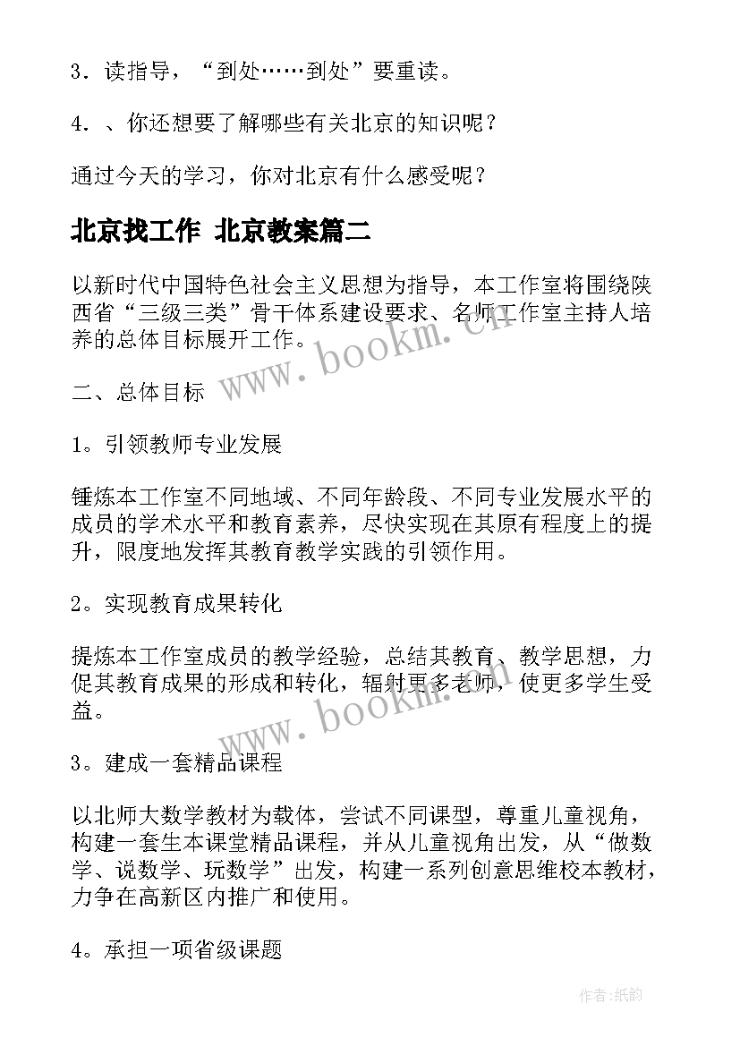 北京找工作 北京教案(优秀8篇)