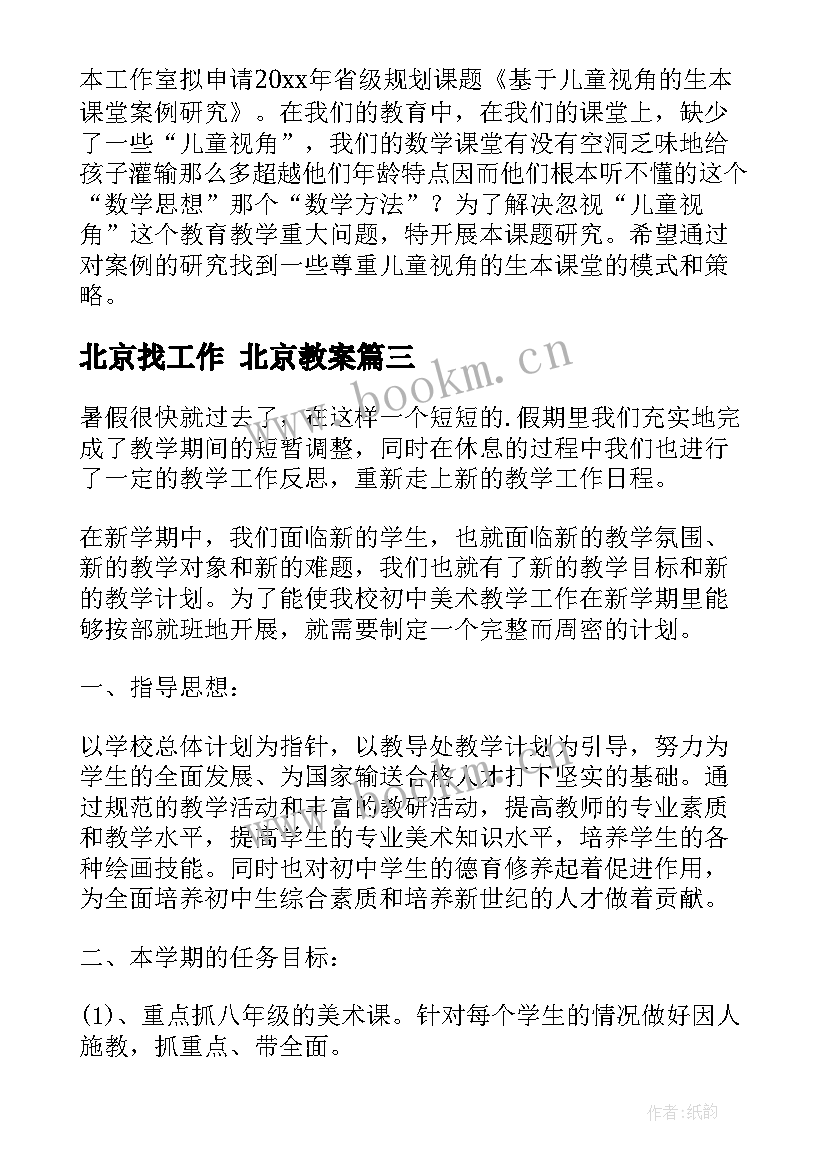 北京找工作 北京教案(优秀8篇)