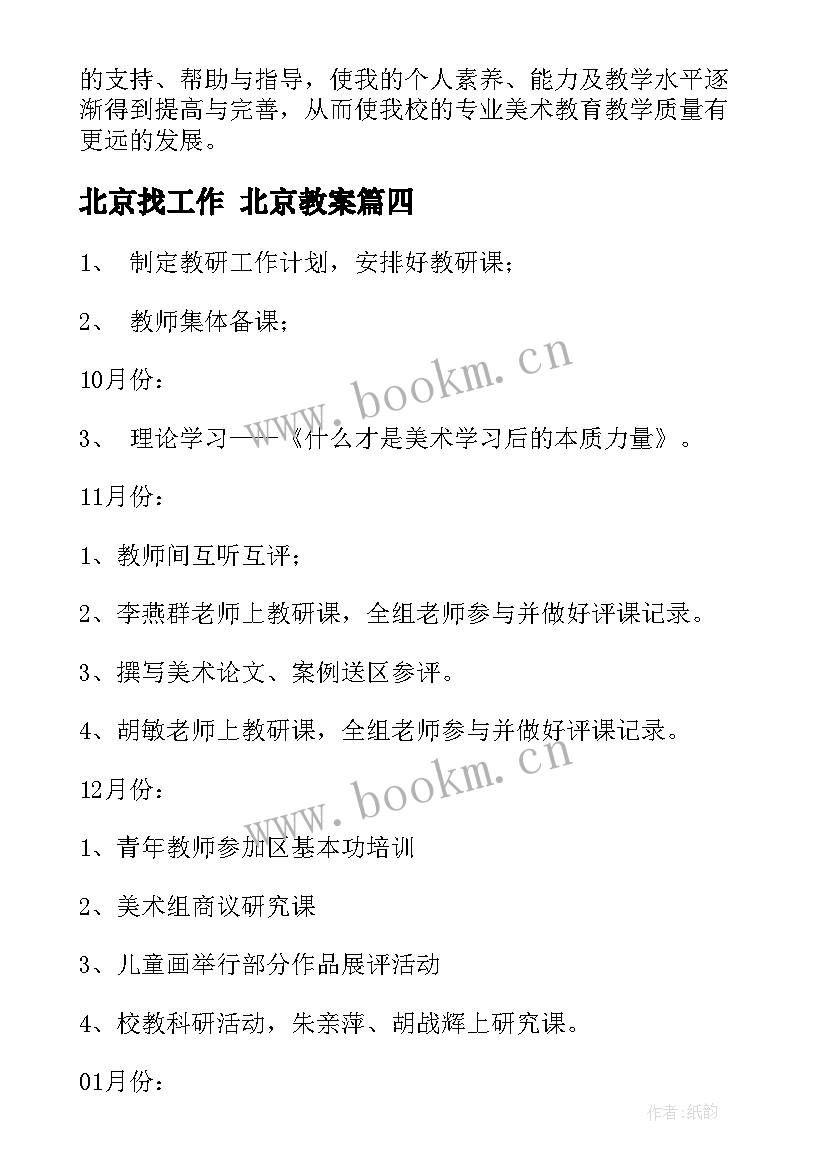 北京找工作 北京教案(优秀8篇)