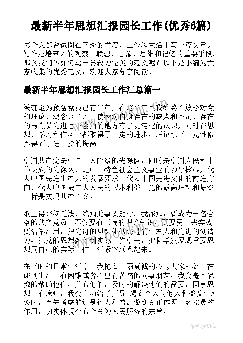 最新半年思想汇报园长工作(优秀6篇)