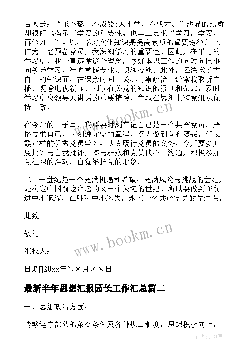 最新半年思想汇报园长工作(优秀6篇)