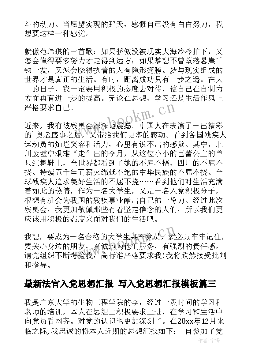 法官入党思想汇报 写入党思想汇报(优质9篇)