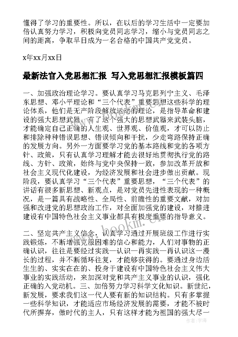 法官入党思想汇报 写入党思想汇报(优质9篇)