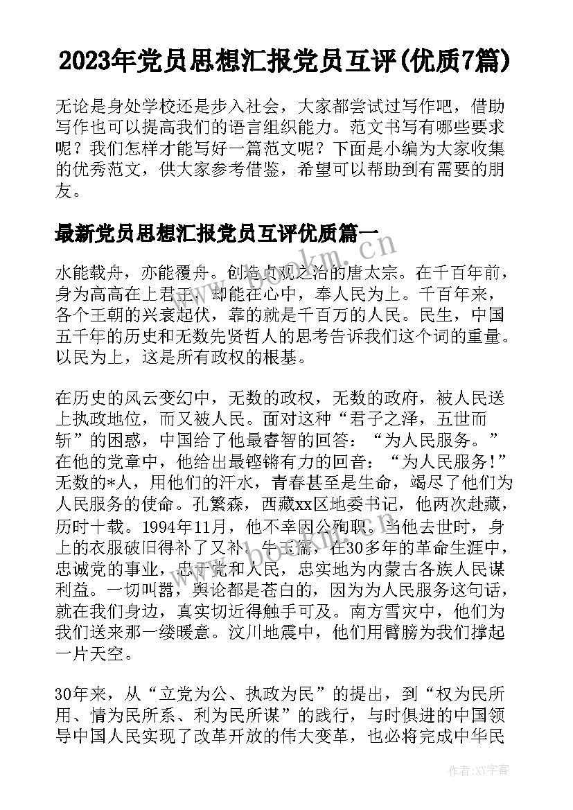 2023年党员思想汇报党员互评(优质7篇)