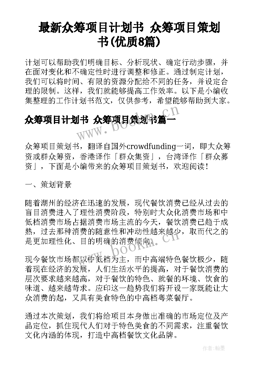 最新众筹项目计划书 众筹项目策划书(优质8篇)