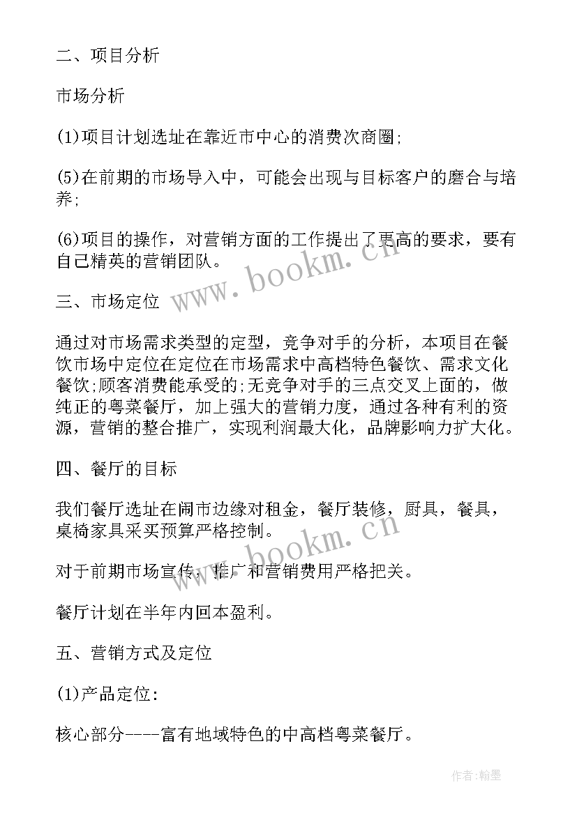 最新众筹项目计划书 众筹项目策划书(优质8篇)