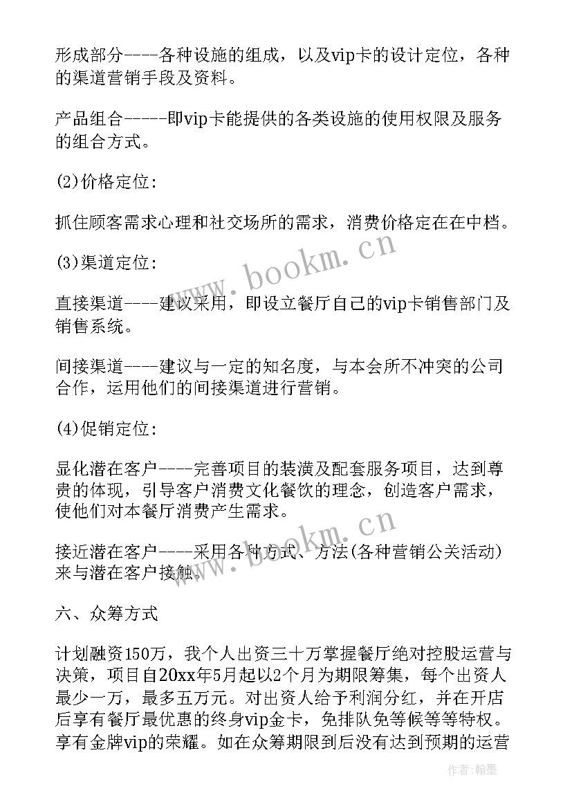 最新众筹项目计划书 众筹项目策划书(优质8篇)