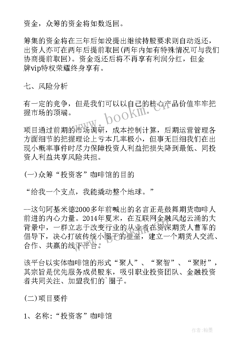 最新众筹项目计划书 众筹项目策划书(优质8篇)