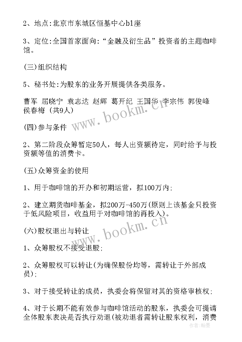 最新众筹项目计划书 众筹项目策划书(优质8篇)