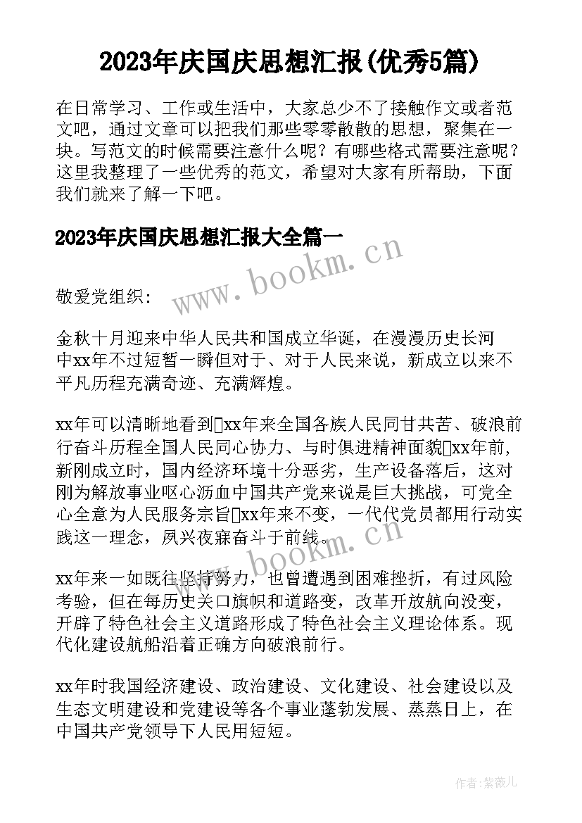 2023年庆国庆思想汇报(优秀5篇)