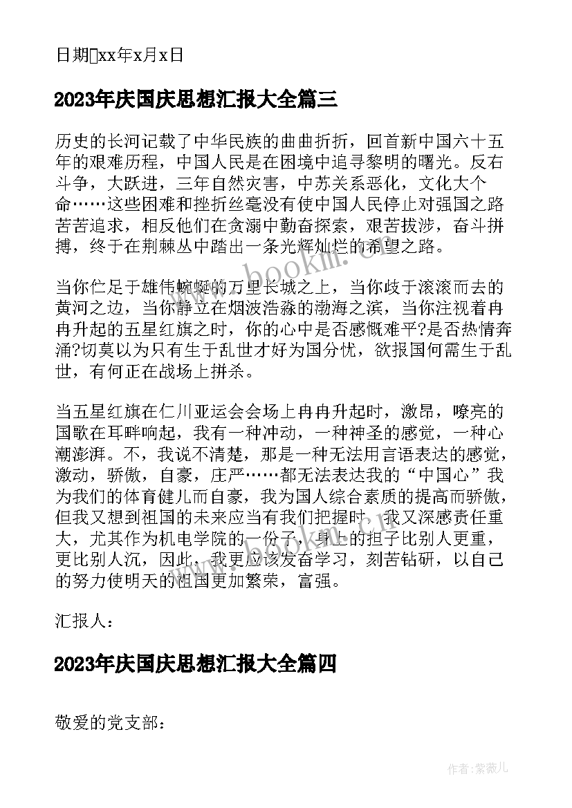 2023年庆国庆思想汇报(优秀5篇)