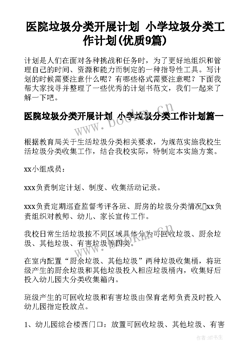 医院垃圾分类开展计划 小学垃圾分类工作计划(优质9篇)