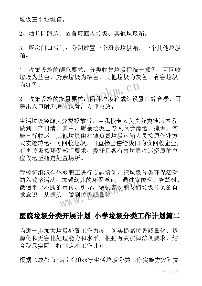 医院垃圾分类开展计划 小学垃圾分类工作计划(优质9篇)