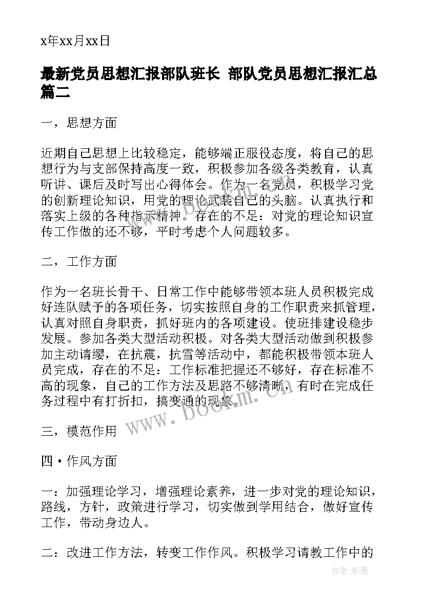 党员思想汇报部队班长 部队党员思想汇报(通用7篇)