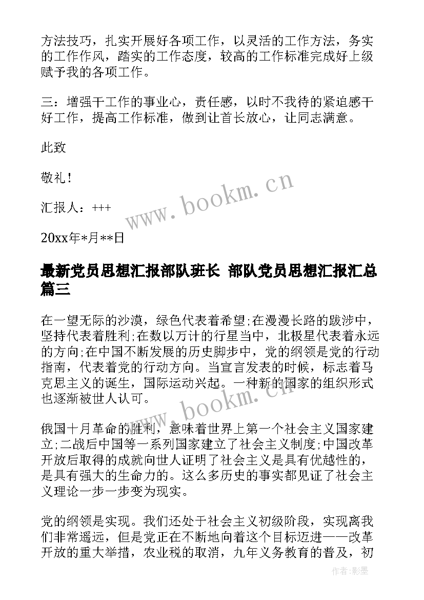 党员思想汇报部队班长 部队党员思想汇报(通用7篇)