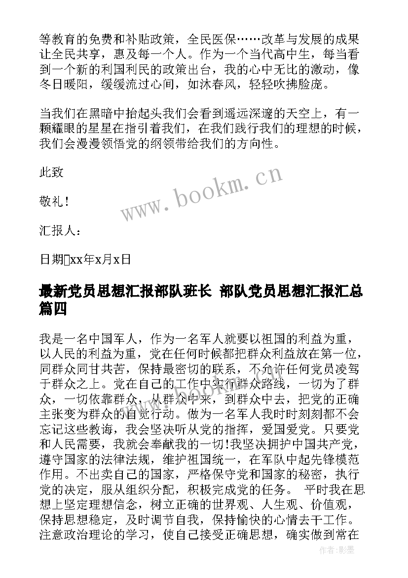 党员思想汇报部队班长 部队党员思想汇报(通用7篇)