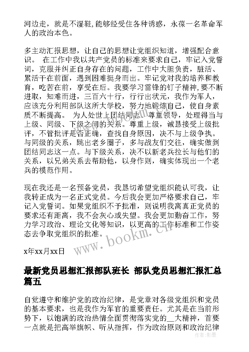 党员思想汇报部队班长 部队党员思想汇报(通用7篇)