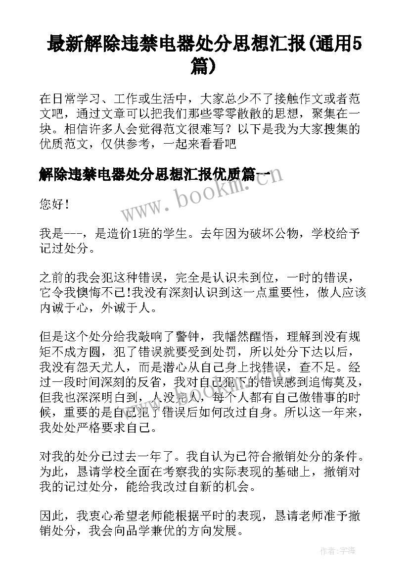 最新解除违禁电器处分思想汇报(通用5篇)