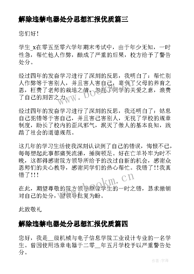 最新解除违禁电器处分思想汇报(通用5篇)