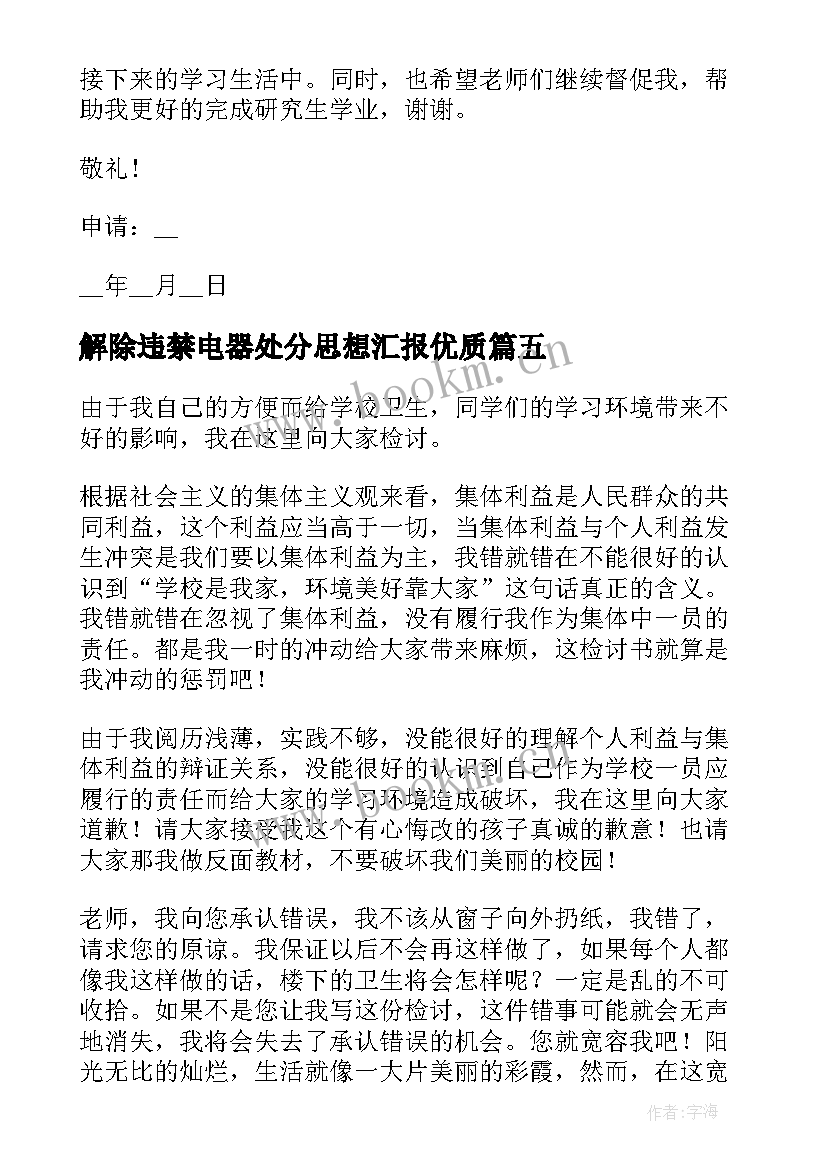 最新解除违禁电器处分思想汇报(通用5篇)