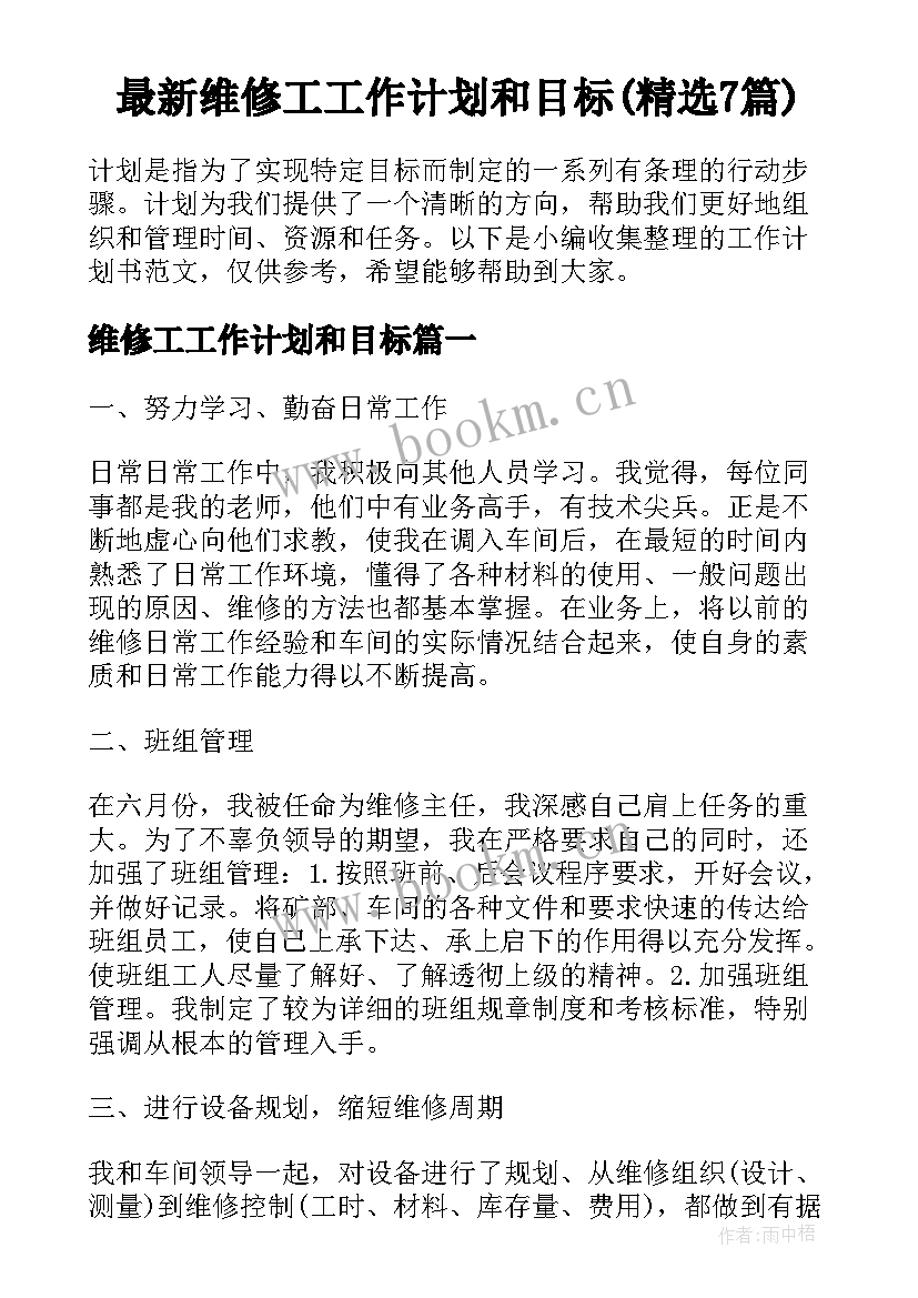 最新维修工工作计划和目标(精选7篇)