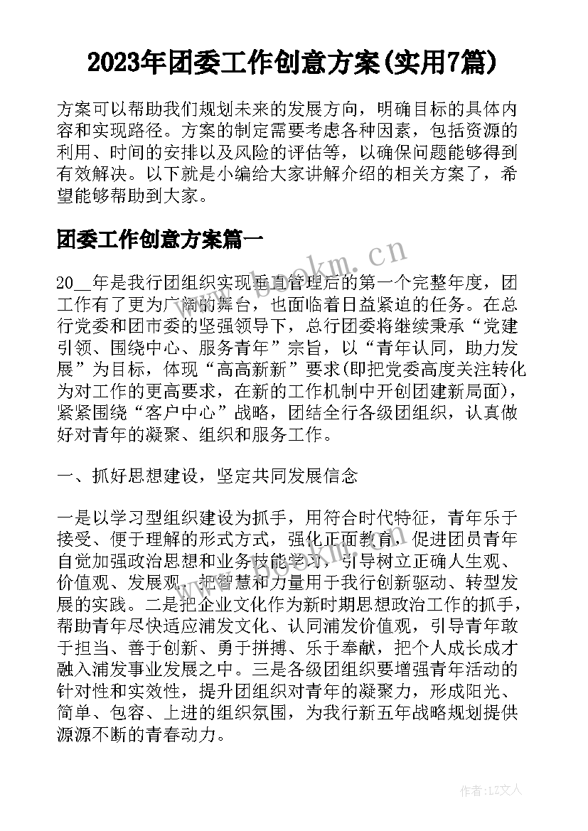 2023年团委工作创意方案(实用7篇)