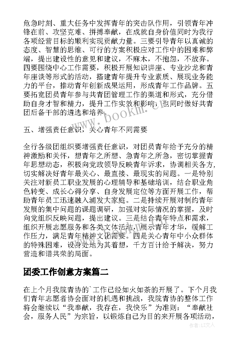 2023年团委工作创意方案(实用7篇)