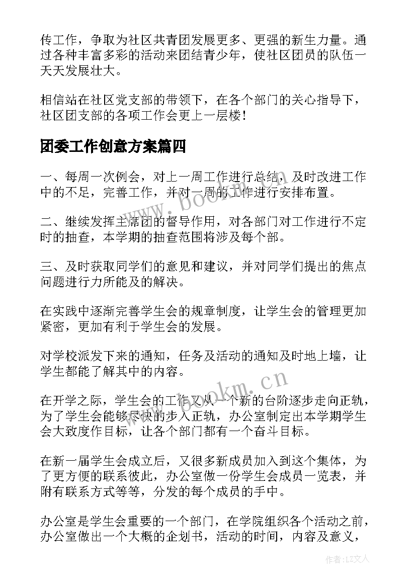 2023年团委工作创意方案(实用7篇)